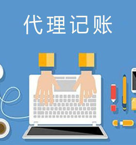 一般納稅人代理記賬正規(guī)嗎？了解代理記賬的關鍵要素