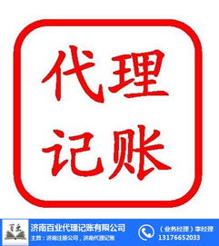 天橋區(qū)代理記賬會(huì)計(jì)哪家強(qiáng)？濟(jì)南百業(yè)信譽(yù)保證，商標(biāo)代理一站解決